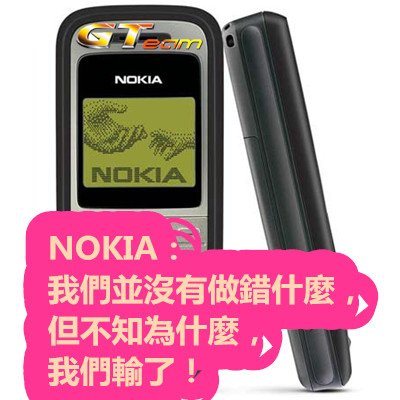 NOKIA：我們並沒有做錯什麼，但不知為什麼，我們輸了！