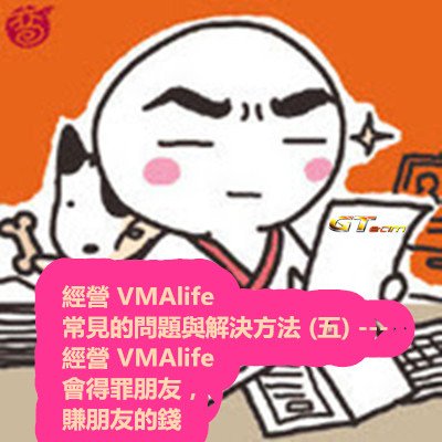 經營 VMAlife 常見的問題與解決方法 (五) --- 經營 VMAlife 會得罪朋友，賺朋友的錢