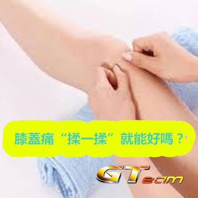 膝蓋痛“揉一揉”就能好嗎？