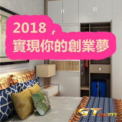 2018，實現你的創業夢