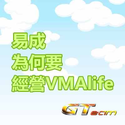 易成 為何要經營VMAlife