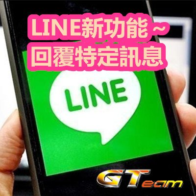 LINE新功能～回覆特定訊息