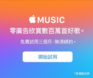 免費試用三個月 APPLE MUSIC 蘋果 ipad 必備 iTunes