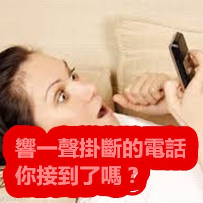 響一聲掛斷的電話你接到了嗎？