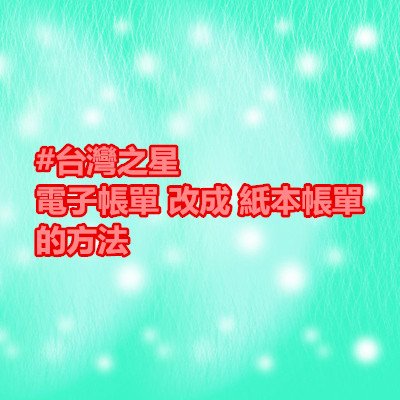 #台灣之星 電子帳單 改成 紙本帳單 的方法