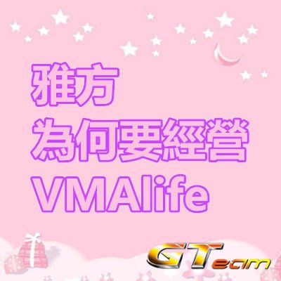 雅方為何要經營VMAlife