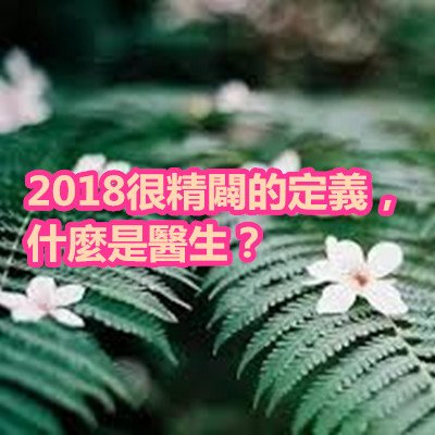 2018很精闢的定義，什麼是醫生？