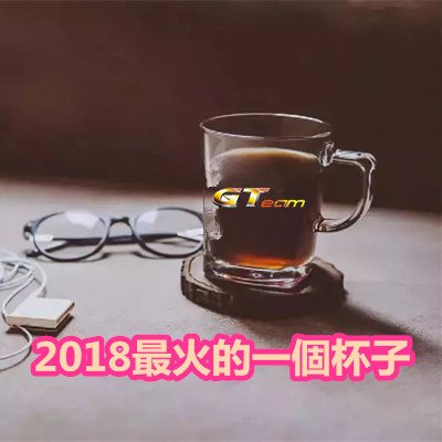 2018最火的一個杯子