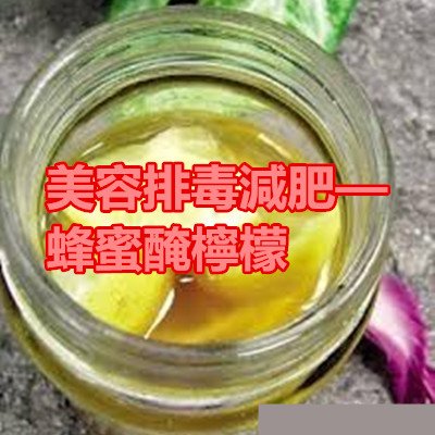 美容排毒減肥——蜂蜜醃檸檬