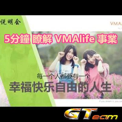 5分鐘 瞭解 VMAlife 事業 創業說明會