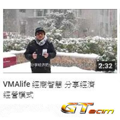 VMAlife 經商智慧 分享經濟 經營模式