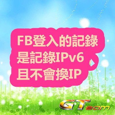 FB登入的記錄是記錄IPv6，且不會換IP