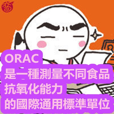 ORAC 是一種測量不同食品 抗氧化能力 的國際通用標準單位