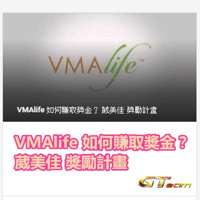 VMAlife 如何賺取獎金？ 葳美佳 獎勵計畫