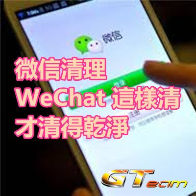 微信清理 WeChat 這樣清才清得乾淨