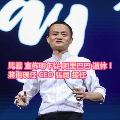 馬雲 宣佈明年從 阿里巴巴 退休！將由現任 CEO 張勇 接任