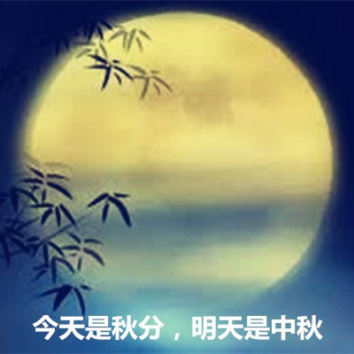 今天是秋分，明天是中秋