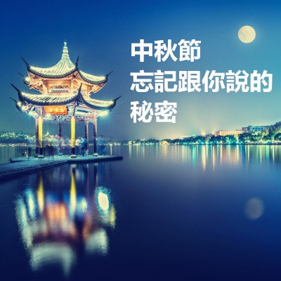 中秋節 忘記跟你說的 秘密