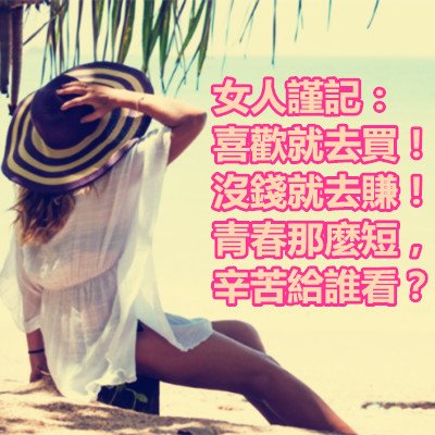 女人謹記：喜歡就去買！沒錢就去賺！青春那麼短，辛苦給誰看？