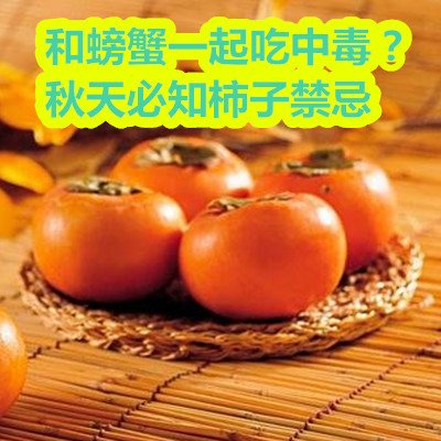 和螃蟹一起吃中毒？秋天必知柿子禁忌