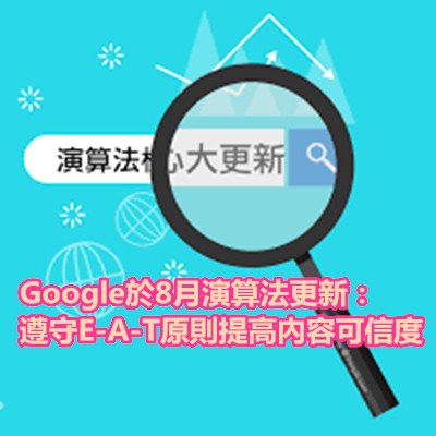 Google於8月演算法更新：遵守E-A-T原則提高內容可信度