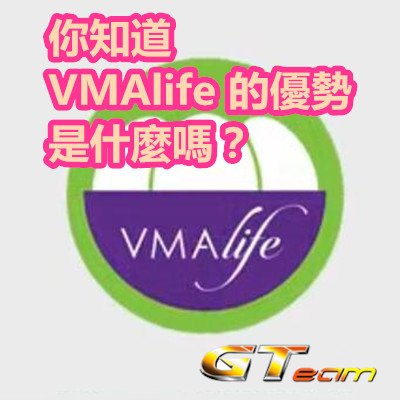 你知道 VMAlife 的優勢是什麼嗎？