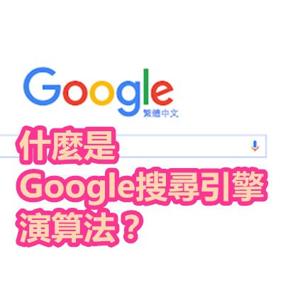 什麼是Google搜尋引擎演算法？