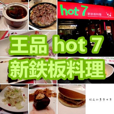 王品 hot 7 新鉄板料理