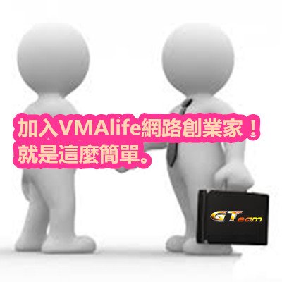 加入VMAlife網路創業家！就是這麼簡單。