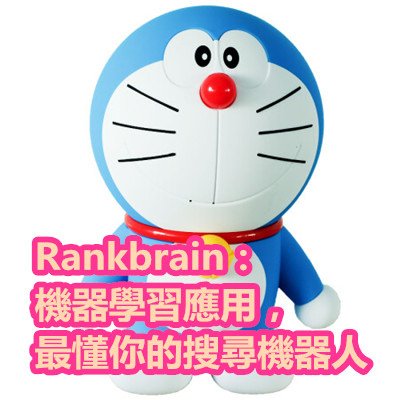 Rankbrain：機器學習應用，最懂你的搜尋機器人