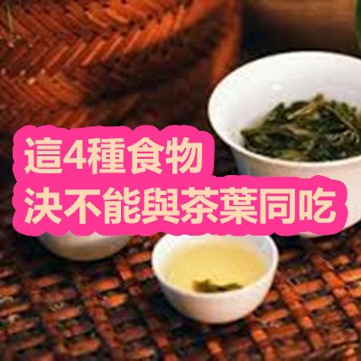 這4種食物決不能與茶葉同吃