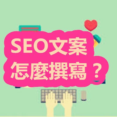 SEO文案怎麼撰寫？