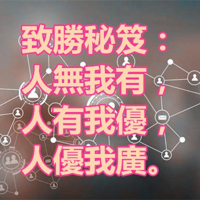 致勝秘笈：人無我有，人有我優，人優我廣