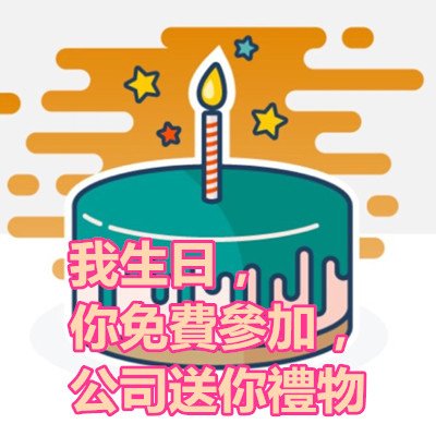 我生日，你免費參加，公司送你禮物