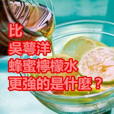 比 吳萼洋 蜂蜜檸檬水 更強的是什麼？