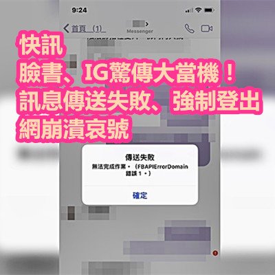 快訊／臉書、IG驚傳大當機！訊息傳送失敗、強制登出　網崩潰哀號