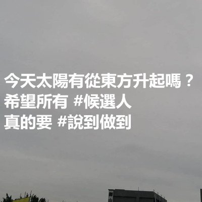 今天太陽有從東方升起嗎？