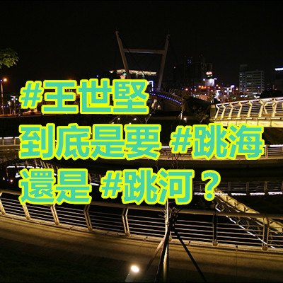 #王世堅 到底是要 #跳海 還是 #跳河？