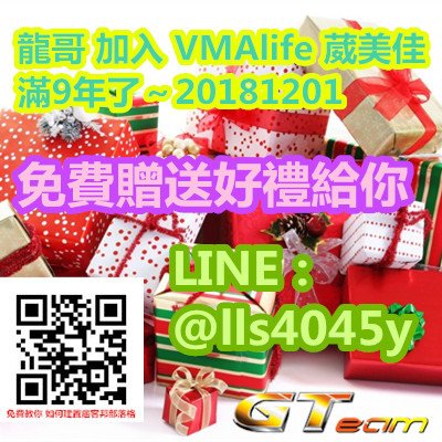 龍哥 加入 VMAlife 葳美佳 滿9年了～20181201