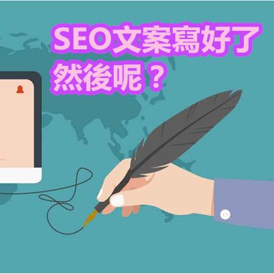 SEO文案寫好了，然後呢？