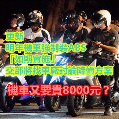 更新／明年機車強制裝ABS「如期實施」　交部將找車廠討論降價方案