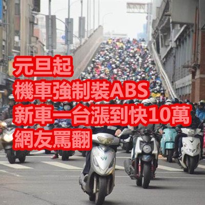 元旦起 機車強制裝ABS 新車一台漲到快10萬 網友罵翻