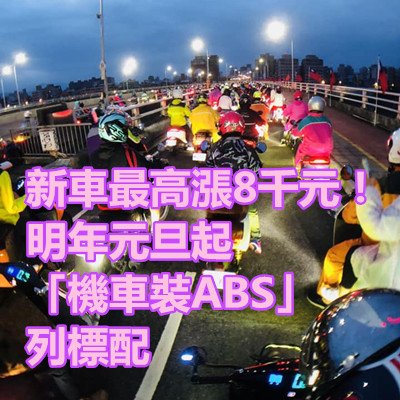 新車最高漲8千元！明年元旦起「機車裝ABS」列標配