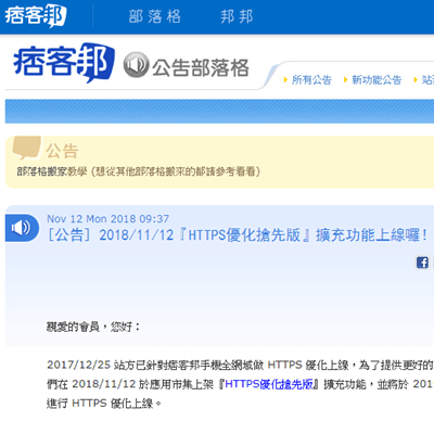 [痞客邦站方公告] 2018/11/12『HTTPS優化搶先版』擴充功能上線囉！