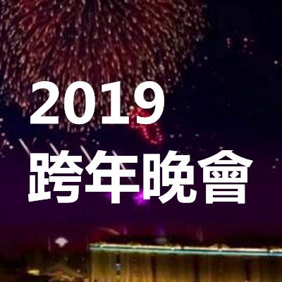 【跨年晚會 懶人包】2019 全台 跨年晚會 演唱會 活動總整理