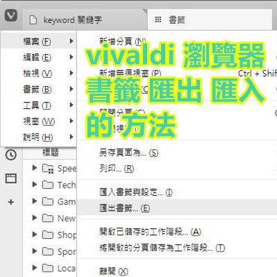 vivaldi 瀏覽器 書籤 匯出 匯入 的 方法