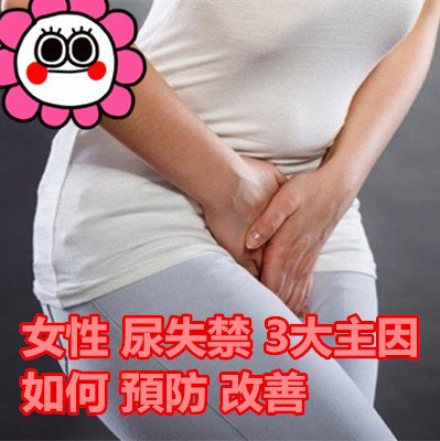 女性 尿失禁 3大主因 如何 預防 改善