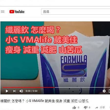 纖麗飲 怎麼喝？ 小S VMAlife 葳美佳 瘦身 減重 減肥 山苦瓜