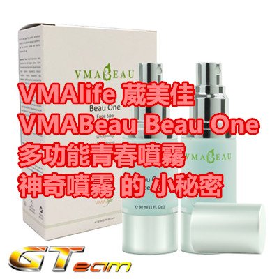 VMAlife 葳美佳 VMABeau Beau One 多功能青春噴霧 神奇噴霧 的 小秘密