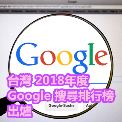 台灣 2018年度 Google 搜尋排行榜 出爐